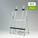 アルミイーゼル MS181 屋外用 シルバー