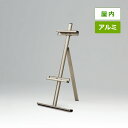 アルミイーゼル MS183 屋内用 ライトブロンズ