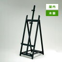 木製イーゼル MS195 屋内用 ブラック