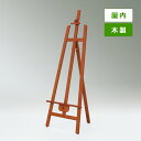 木製イーゼル MS553 屋内用 ブラウン