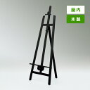 木製イーゼル MS554 屋内用 ブラック