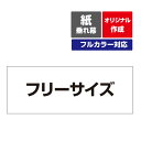 〔オリジナル作成/フルカラー〕 紙 垂れ幕 ポスター 議事録 横断幕 長尺ポスター タペストリー フリーサイズ