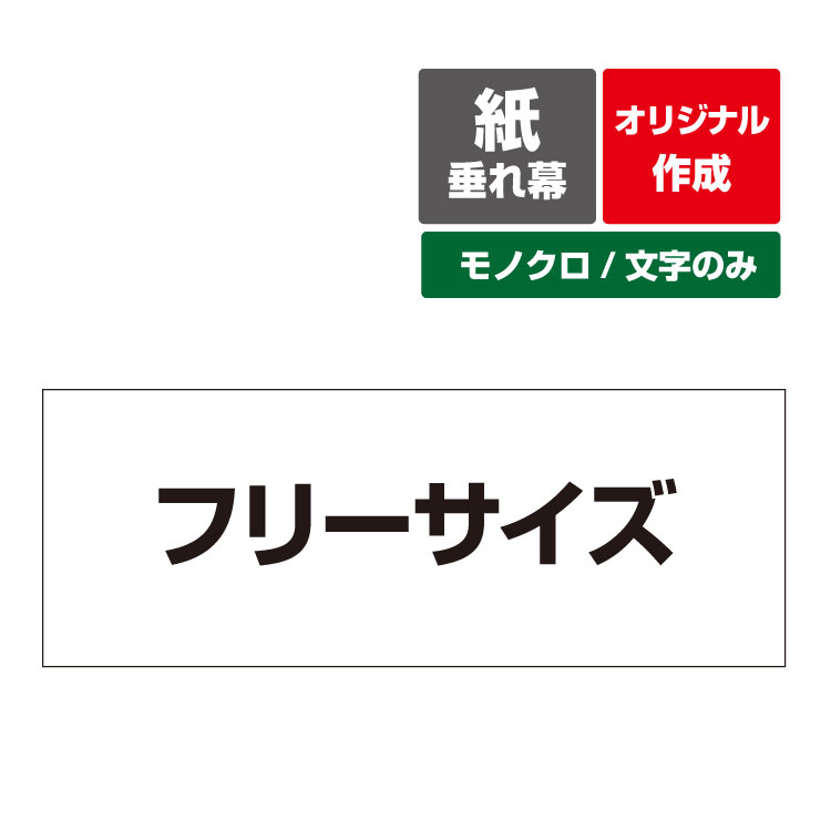 【オリジナル作成／モノクロ文字のみ】紙 垂れ幕 縦横自由 議事録 横断幕 長尺ポスター タペストリー フリーサイズ