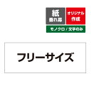 【オリジナル作成／モノクロ文字のみ】紙 垂れ幕 縦横自由 議事録 横断幕 長尺ポスター タペストリー フリーサイズ