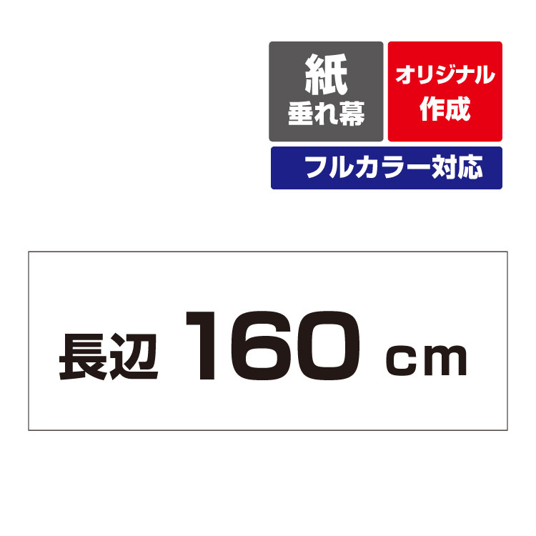 〔オリジナル作成/フルカラー〕 紙 垂れ幕 ポスター 議事録 横断幕 長尺ポスター タペストリー 長辺160cm～3サイズ