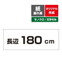 【オリジナル作成／モノクロ文字のみ】紙 垂れ幕 縦横自由 議事録 横断幕 長尺ポスター タペストリー 長辺180cm～3サイズ