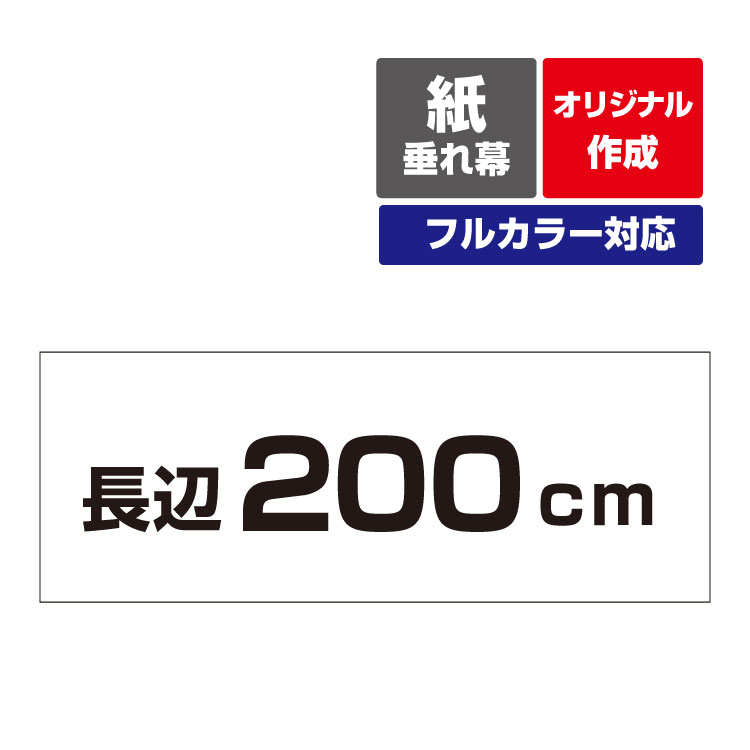 〔オリジナル作成/フルカラー〕 紙 垂れ幕 ポスター 議事録 横断幕 長尺ポスター タペストリー 長辺200cm～3サイズ