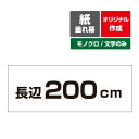 【オリジナル作成／モノクロ文字のみ】紙 垂れ幕 縦横自由 議事録 横断幕 長尺ポスター タペストリー 長辺200cm～3サイズ