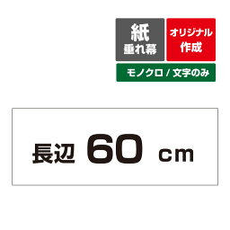 【オリジナル作成／モノクロ文字のみ】紙 垂れ幕 縦横自由 議事録 横断幕 長尺ポスター タペストリー 長辺60cm～3サイズ