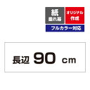 ●発色が良く、照り返しが軽減された半光沢紙に印刷！ ●横書き、縦書きどちらでもご対応可能です。 ●文字データは制作無料！印刷前の文字イメージ画像を確認できます。 印刷方法 ・印刷方式：インクジェット出力（水性顔料） 素材 ・紙質：屋内用半光沢紙 ・印刷色：フルカラー サイズ ・0.9m×0.2m90cm×20cm/900mm×200mm ・0.9m×0.3m90cm×30cm/900mm×300mm ・0.9m×0.5m90cm×50cm/9600mm×500mm フォント ・ゴシック ・明朝体 ・丸ゴシック ・楷書体 ご注文方法 ・弊社から文字をいれたイメージ画像を送りますのでご確認ください。 ・ご確認後、「確認完了／印刷開始」又は「変更希望」をお知らせください。 （確認完了後の制作になります。） 注意事項 お届けは丸めて筒状にして送ります。 到着時は巻き癖がついている場合がございます。 裏返して丸めていただくと巻き癖が軽減されます。 歓迎会 送別会 入学 卒業 入社 引退 定年 会議室 学会 イベント 行事 学校 フラッシュモブ