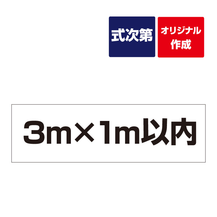 【オリジナル作成／縦横自由】紙 式次第　議事録 (3m×1m以内)