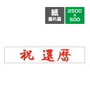 〔紙垂幕〕祝 還暦 垂れ幕 ポスター 横断幕 長尺ポスター タペストリー 2500mm×500mm