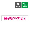 〔紙垂幕〕結婚おめでとう! 垂れ幕 ポスター 横断幕 長尺ポスター タペストリー 2500mm×500mm