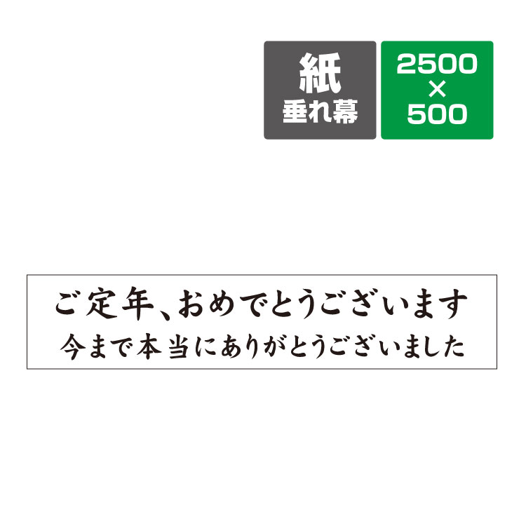 〔紙垂幕〕ご定年、おめでとうございます 今まで本当にありがとうございました 垂れ幕 ポスター 横断幕 長尺ポスター タペストリー 2500mm×500mm