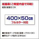 〔オリジナル作成/フルカラー〕 紙 垂れ幕 ポスター 議事録 横断幕 長尺ポスター タペストリー (400cm×50cm)