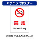 〔屋外用 パウチラミポスター〕 禁煙 マーク no smoking 縦型 (A4サイズ/297×210ミリ)