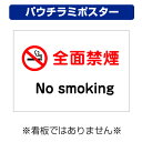 〔屋外用 パウチラミポスター〕 全面禁煙 マーク no smoking (A4サイズ/297×210ミリ)