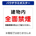 〔屋外用 パウチラミポスター〕 建物内 全面禁煙 受動喫煙の防止にご協力ください。 (A4サイズ/297×210ミリ)