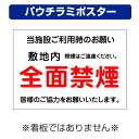 〔屋外用 パウチラミポスター〕 敷地内 全面禁煙 当施設ご利用時のお願い (A4サイズ/297×210ミリ)