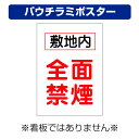 〔屋外用 パウチラミポスター〕 敷地内 全面禁煙 縦型 (A4サイズ/297×210ミリ)