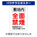 〔屋外用 パウチラミポスター〕 敷地内 全面禁煙 受動喫煙の防止にご協力ください。縦型 (A4サイズ/297×210ミリ)