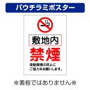〔屋外用 パウチラミポスター〕 敷地内 禁煙 マーク 受動喫煙の防止にご協力ください。縦型 (A4サイズ/297×210ミリ)