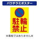 〔屋外用 パウチラミポスター〕 自治会町内会 駐輪禁止 マーク 縦型 (A4サイズ/297×210ミリ)