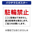 〔屋外用 パウチラミポスター〕 駐輪禁止 違法駐輪 撤去 (A4サイズ/297×210ミリ)