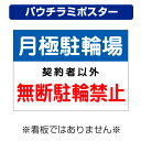 〔屋外用 パウチラミポスター〕 無断 駐輪禁止 (A4サイズ/297×210ミリ)