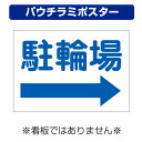 〔屋外用 パウチラミポスター〕 駐輪場 案内 右矢印 (A4サイズ/297×210ミリ)