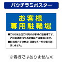 〔屋外用 パウチラミポスター〕 お客様駐輪場 当店ご利用 事故 (A4サイズ/297×210ミリ)