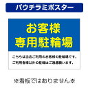 〔屋外用 パウチラミポスター〕 お客様駐輪場 当店ご利用 (A4サイズ/297×210ミリ)