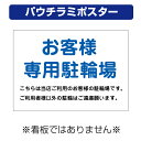 〔屋外用 パウチラミポスター〕 お客様駐輪場 当店ご利用 背景 白 (A4サイズ/297×210ミリ)