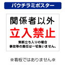〔屋外用 パウチラミポスター〕 工事現場 関係者以外 立入禁止 (A4サイズ/297×210ミリ)