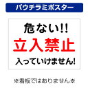 〔屋外用 パウチラミポスター〕 工事現場 危ない 立入禁止 (A4サイズ/297×210ミリ)