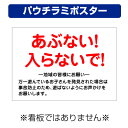 〔屋外用 パウチラミポスター〕 工事現場 危ない 立入禁止 子供 (A4サイズ/297×210ミリ)