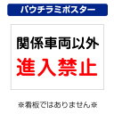 〔屋外用 パウチラミポスター〕 工事現場 関係車両以外 進入禁止 (A4サイズ/297×210ミリ)