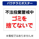 〔屋外用 パウチラミポスター〕 工事現場 不法投棄 ゴミを捨てないで (A4サイズ/297×210ミリ)