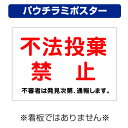 〔屋外用 パウチラミポスター〕 工事現場 不法投棄 不審者 通報 (A4サイズ/297×210ミリ)