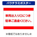 〔屋外用 パウチラミポスター〕 工事現場 車両出入り口 駐車禁止 (A4サイズ/297×210ミリ)
