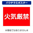 〔屋外用 パウチラミポスター〕 工事現場 火気厳禁 (A4サイズ/297×210ミリ)