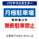 〔屋外用 パウチラミポスター〕 月極駐車場 無断駐車禁止 禁止 (A4サイズ/297×210ミリ)