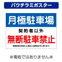 〔屋外用 パウチラミポスター〕 月極駐車場 無断駐車禁止 罰金を申し受けます 禁止 (A4サイズ/297×210ミリ)