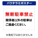 〔屋外用 パウチラミポスター〕 無断駐車禁止 関係者以外の駐車はご遠慮ください (背景白) (A4サイズ/297×210ミリ)