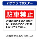 〔屋外用 パウチラミポスター〕 駐車禁止 近隣の皆さまのご迷惑になります (A4サイズ/297×210ミリ)