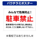 〔屋外用 パウチラミポスター〕 みんなで危険防止! 駐車禁止 駐車車両からの飛び出し事故防止 (背景白) (A4サイズ/297×210ミリ)