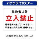 〔屋外用 パウチラミポスター〕 契約者以外 立入禁止 駐車場内で遊ばないで下さい (背景白) (A4サイズ/297×210ミリ)