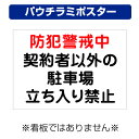 〔屋外用 パウチラミポスター〕 防犯警戒中 契約者以外の駐車場 立ち入り禁止 (A4サイズ/297×210ミリ)