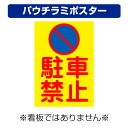 〔屋外用 パウチラミポスター〕 駐車禁止マーク 縦型 (A4サイズ/297×210ミリ)