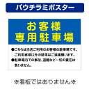 〔屋外用 パウチラミポスター〕 お客様専用駐車場 駐車場内での事故 盗難など一切の責任は負いません (A4サイズ/297×210ミリ)